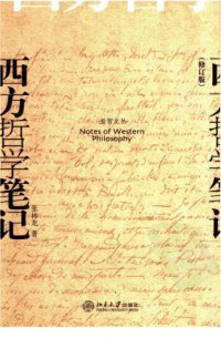 cover of the book 西方哲学笔记