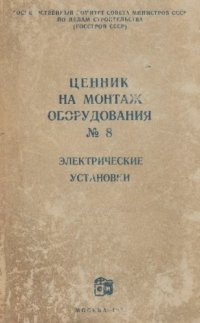 cover of the book Ценник на монтаж оборудования № 8. Электрические установки