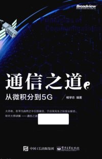 cover of the book 通信之道 : 从微积分到 5G