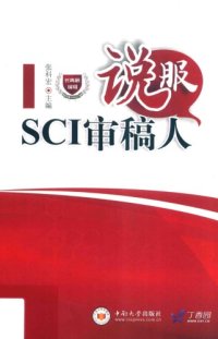 cover of the book 说服SCI审稿人