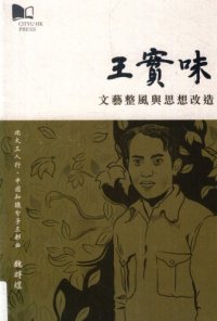 cover of the book 王實味 : 文藝整風與思想改造 /Wang Shiwei : wen yi zheng feng yu si xiang gai zao