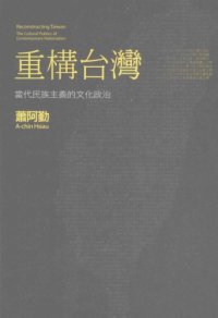 cover of the book 重構台灣 : 當代民族主義的文化政治 = Reconstructing Taiwan : the cultural politics of contemporary nationalism /Zhong gou tai wan : dang dai min zu zhu yi de wen hua zheng zhi = Reconstructing Taiwan : the cultural politics of contemporary nationalism