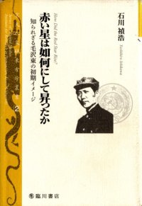 cover of the book 赤い星は如何にして昇ったか/Aikai Hoshi wa ikanishite Nobotta ka