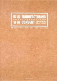 cover of the book 製造甘願：壟斷資本主義勞動過程的歷史變遷