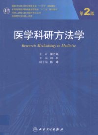 cover of the book 医学科研方法学