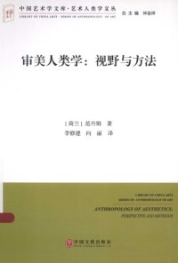 cover of the book 审美人类学:视野与方法