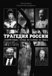 cover of the book Трагедия России "запретные" темы истории ХХ века в церковной проповеди и публицистике