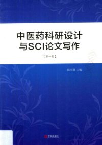 cover of the book 中医药科研设计与SCI论文写作