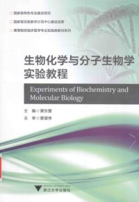 cover of the book 生物化学与分子生物学实验教程