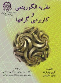 cover of the book Applied and algorithmic graph theory نظریه الگوریتمی و کاربردی گرافها