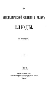 cover of the book О кристаллической системе и углах слюды