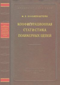 cover of the book Конфигурационная статистика полимерных цепей