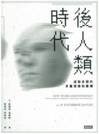 cover of the book 後人類時代：虛擬身體的多重想像和建構