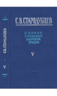 cover of the book Стародубцев С.В. Полное собрание научных трудов в 6 томах. Т. 5.ТОМ V РАДИАЦИОННАЯ ХИМИЯ И ДОЗИМЕТРИЯ ИОНИЗИРУЮЩИХ ИЗЛУЧЕНИЙ