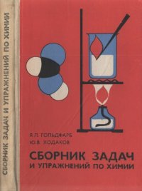 cover of the book Сборник задач и упражнений по химии