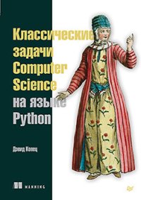 cover of the book Классические задачи Computer Science на языке Python