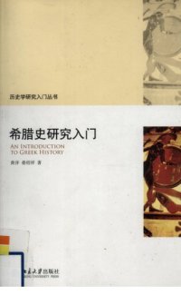 cover of the book 希腊史研究入门