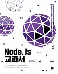 cover of the book Node.js 교과서