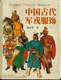 cover of the book 中国古代军戎服饰 (Ancient Chinese Armor)