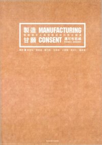 cover of the book 製造甘願：壟斷資本主義勞動過程的歷史變遷