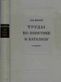 cover of the book Труды по кинетике и катализу