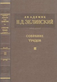 cover of the book Академик Зелинский Н.А. Собрание трудов. Т. 3