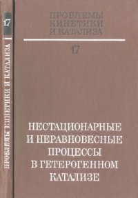 cover of the book Проблемы кинетики и катализа. Т. 17. НЕСТАЦИОНАРНЫЕ И НЕРАВНОВЕСНЫЕ ПРОЦЕССЫ В ГЕТЕРОГЕННОМ КАТАЛИЗЕ