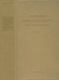 cover of the book Собрание избранных работ. Т. 1