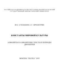 cover of the book Константы мировой культуры. Алфавиты и алфавитные тексты в периоды двоеверия