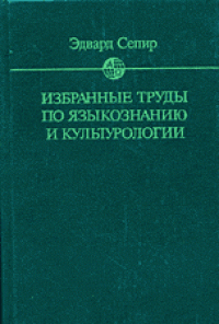 cover of the book Избранные труды по языкознанию и культурологии