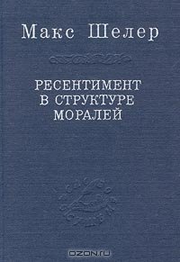 cover of the book Ресентимент в структуре моралей