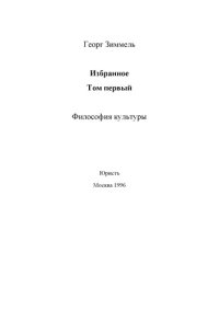 cover of the book Избранное. Т. 1: Философия культуры