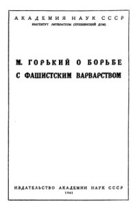 cover of the book М. Горький о борьбе с фашистским варварством