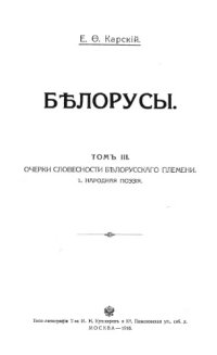 cover of the book Белорусы. Т. 3. Кн. 1.  ОЧЕРКИ СЛОВЕСНОСТИ БЪЛОРУССКАГО ПЛЕМЕНИ. 1. НАРОДНАЯ ПОЭЗIЯ.