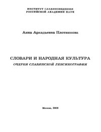 cover of the book Словари и народная культура. Очерки славянской лексикографии