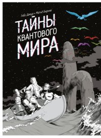 cover of the book Тайны квантового мира