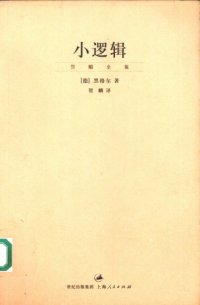 cover of the book 小逻辑 (Lesser Logic)