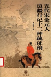 cover of the book Wu-dai, Song, Jin, Yuan ren bian-jiang xing-ji shi-san zhong shu-zheng gao