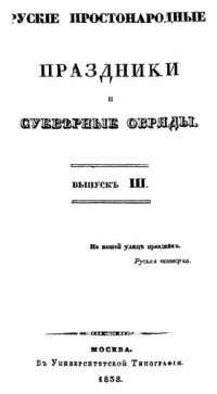 cover of the book Русские простонародные праздники и суеверные обряды. Вып. 3