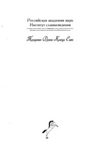 cover of the book Этнокультурные стереотипы в славянской народной традиции.