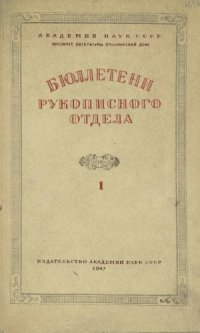 cover of the book Бюллетени Рукописного отдела Пушкинского Дома. Том 1