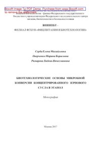 cover of the book Биотехнологические основы микробной конверсии концентрированного зернового сусла в этанол: монография