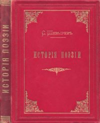 cover of the book История поэзии Т. 1-2. Т. 1.