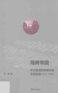 cover of the book 海商帝国 : 郑氏集团的官商关系及其起源(1625-1683) /Hai shang di guo : Zheng shi ji tuan de guan shang guan xi ji qi qi yuan (1625-1683)