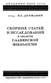 cover of the book Сборник статей и исследований в области славянской филологии