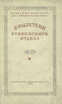 cover of the book Бюллетени Рукописного отдела Пушкинского Дома. Том 2