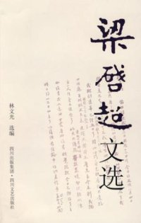 cover of the book 梁启超文选