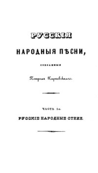 cover of the book Русские народные песни, собранные Петром Киреевским. Ч. 1