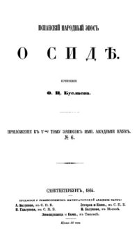 cover of the book Испанский народный эпос о Сиде