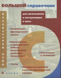 cover of the book Большой справочник французского языка